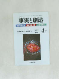 事実と創造　2003年4月号