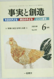 事実と創造 2003年6月号 No.265