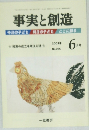 事実と創造 2003年6月号 No.265