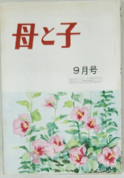 母と子  9月号