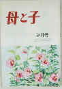 母と子  9月号