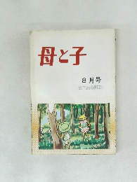 母と子　8月号