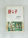母と子　8月号
