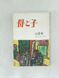 母と子  12月号