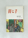 母と子  12月号