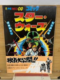少年マガジン　コミック　スター・ ウォーズ　　復刻版