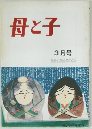 母と子　3月号