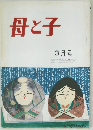 母と子　3月号
