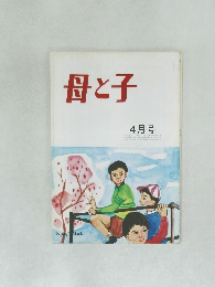母と子  4月号