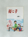 母と子  4月号
