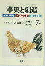 事実と創造　2003年7月号