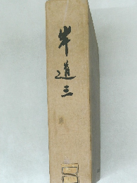 岸道　三