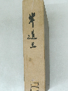 岸道　三