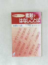 素敵なはなしことば　1996年4月-1997年 3月