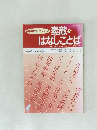 素敵なはなしことば　1996年4月-1997年 3月