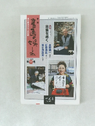 書画の娯しみ 2001年春  第11号