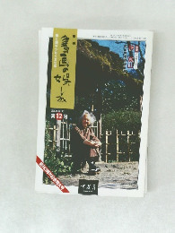 書画の娯しみ　2001　第12号