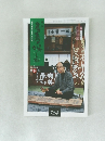 書画の楽しみ　14