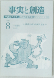 事実と創造 2017年8月号