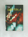 '84  有線ストヒット
