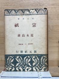 宗祇