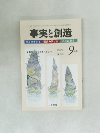 事実と創造　2005年9月号