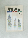 事実と創造　2005年9月号