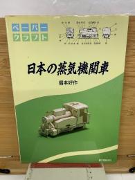 日本の蒸気機関車　
