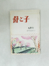 母と子　4月号