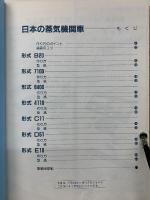 日本の蒸気機関車　