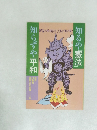 知らずや平和