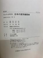 日本の蒸気機関車　