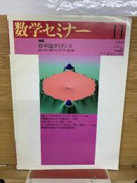 数学セミナー　1998年11月