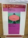 数学セミナー　1998年11月