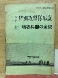 日米対照特別攻撃隊戦記 付・特攻兵器の全貌 画報戦記7月号特大号 別冊付録
