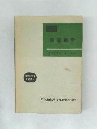 無線数学