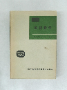 無線数学