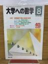 大学への数学　1996年8月号