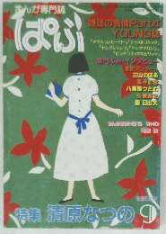 ぱふ　昭和58年9月号　特集・清原なつの