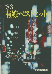 ’83有線ベストヒット