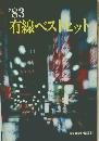 ’83有線ベストヒット