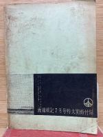 日米対照特別攻撃隊戦記 付・特攻兵器の全貌 画報戦記7月号特大号 別冊付録