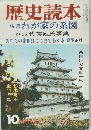 歴史読本　10