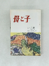 母と子　10月号