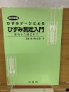 ひずみゲージによる　ひずみ測定入門　歴史から測定まで