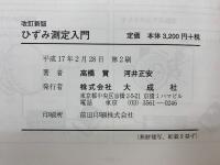 ひずみゲージによる　ひずみ測定入門　歴史から測定まで