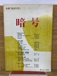 別冊 数理科学 暗号 1982年 5月