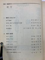 別冊 数理科学 暗号 1982年 5月