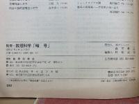 別冊 数理科学 暗号 1982年 5月