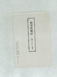 初等科國語　5